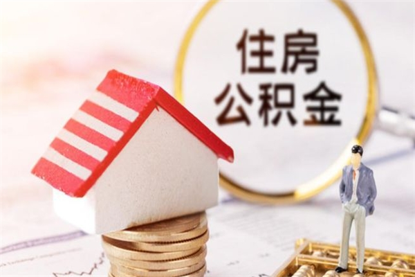 阿坝住房公积金可以取吗（住房公积金可以取用吗）