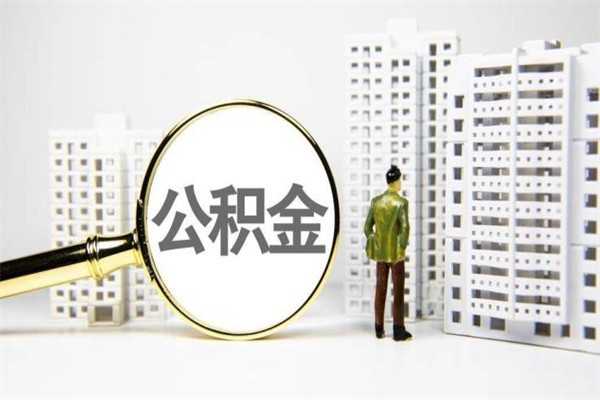 阿坝代提公积金（代提公积金犯法吗）