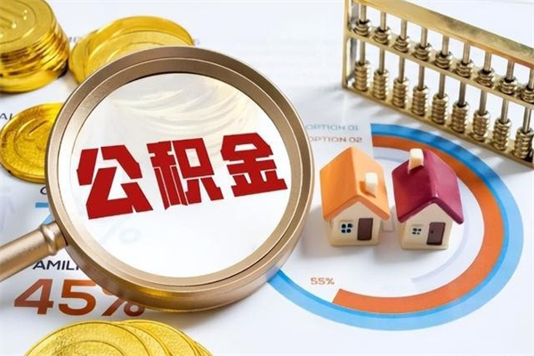 阿坝公积金如何一次取（住房公积金怎么一次取完）