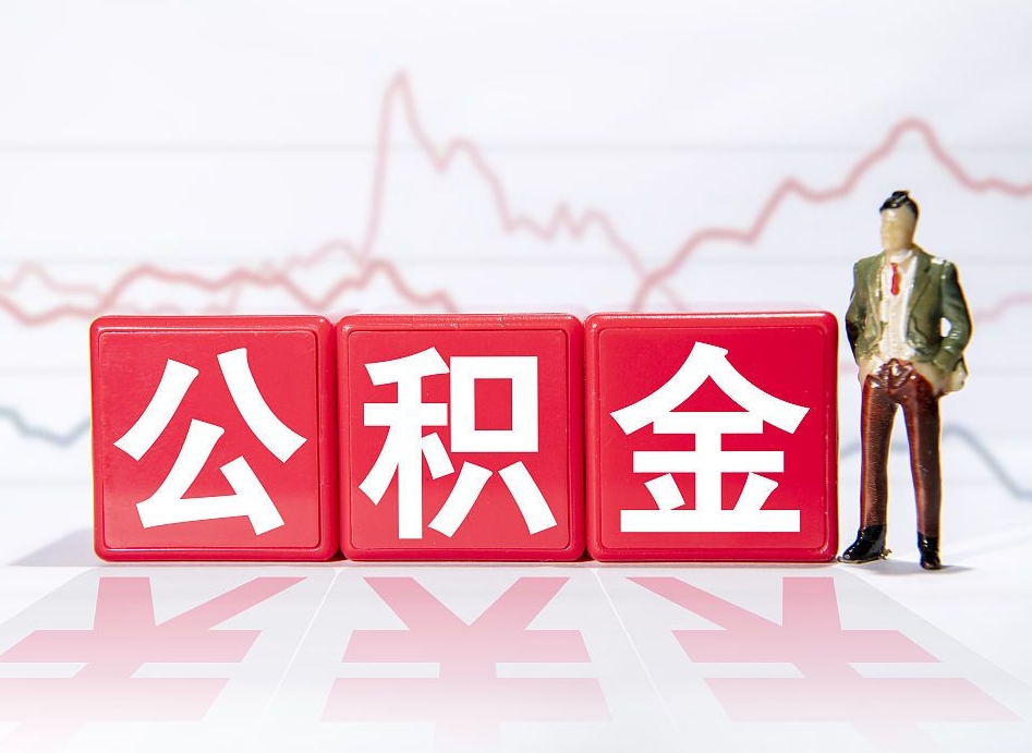 阿坝公积金离职取条件（公积金离职提取流程2020）