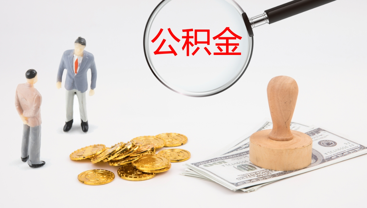 阿坝离开公积金里面的钱可以全部取出来吗（公积金离开本市提取是销户吗）