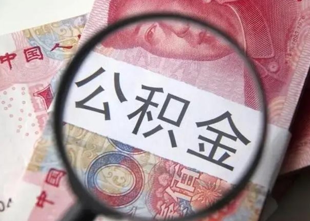 阿坝离职可以领取公积金吗（离职之后可以领公积金）