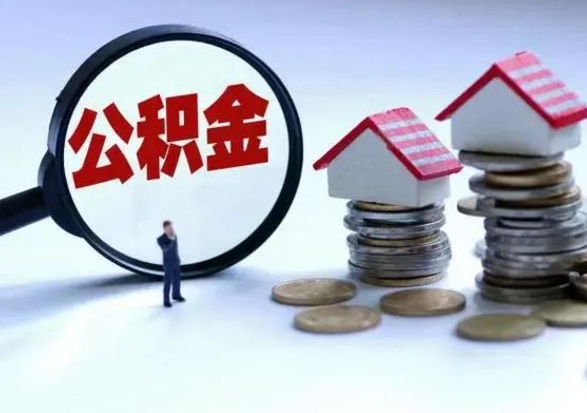 阿坝住房公积金离职后多久能取出来（公积金离职多长时间能取）