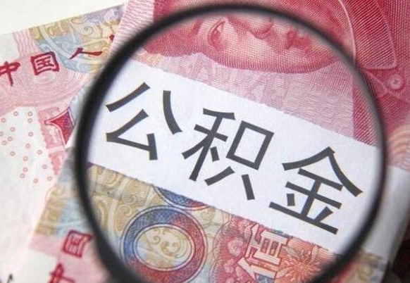 阿坝代提公积金的条件2022（代公积金提取是真的吗）