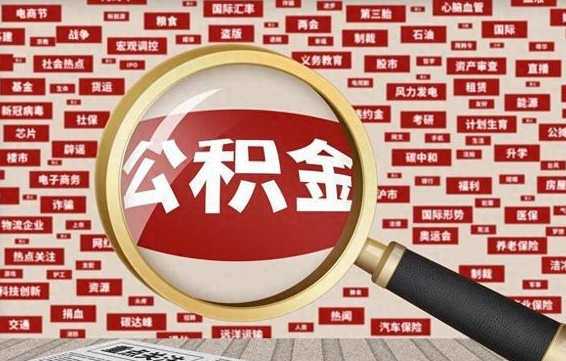 阿坝离职怎么取出公积金（离职了怎么取出住房公积金）