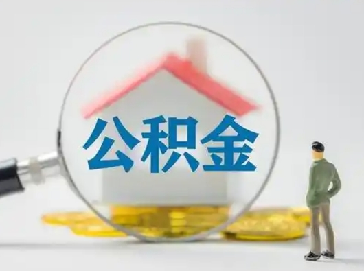 阿坝个人公积金取出（住房公积金个人怎么提取几天到账）