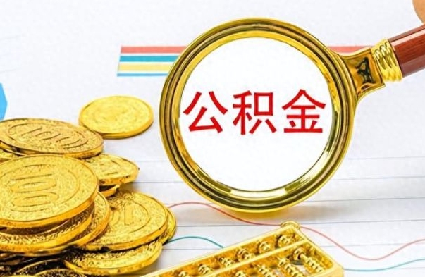 阿坝离职后多久能取公积金（离职后多久可以取公积金怎么取）